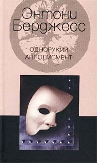 Однорукий аплодисмент, Энтони Берджесс