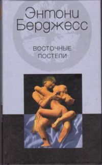Восточные постели, Энтони Берджесс