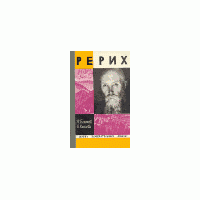 ЖЗЛ. Рерих, Беликов, Князева