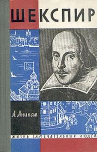 ЖЗЛ. Шекспир, А. Аникст
