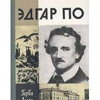 ЖЗЛ. Эдгар По, Герви Аллен
