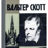 ЖЗЛ. Вальтер Скотт, Х. Пирсон