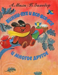 Винни-Пух и Все-Все-Все и многое другое, А.Милн, Б. Заходер