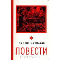 Повести, Чингиз Айтматов
