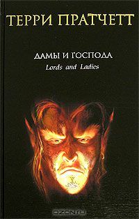 Дамы и Господа, Терри Пратчетт