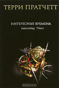 Интересные времена, Терри Пратчетт