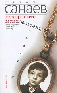 Похороните меня за плинтусом, Павел Санаев