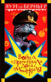 Война и причиндалы дона Эммануэля., Луи де Берньер