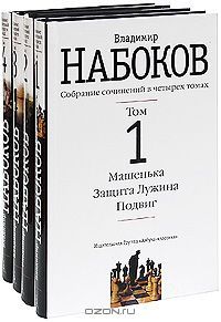 Владимир Набоков. Собрание сочинений (комплект из 4 книг), Владимир Набоков