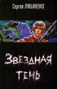 Звездная тень., Сергей Лукьяненко