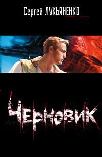Черновик., Сергей Лукьяненко