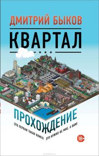 Квартал, Д. Быков