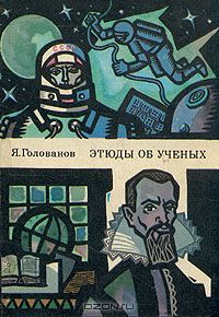Этюды об ученых, Ярослав Голованов