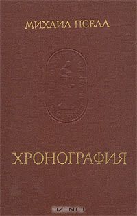 Михаил Пселл. Хронография, Михаил Пселл