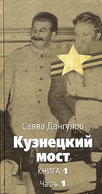 Кузнецкий мост. 2 книги (книга 1 часть 1, книга 1, часть 2), Савва Дангулов