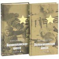 Волоколамское шоссе. В 2 книгах, А. Бек