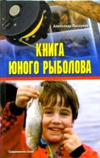 Книга юного рыболова, А. Пискунов