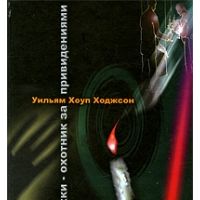 Карнакки-охотник за привидениями, У. Ходжсон