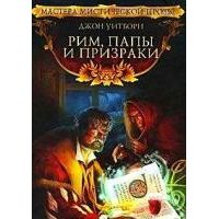 Рим, папы и призраки, Д. Уитборн