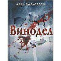 Винодел, А. Джекобсон
