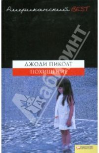 Похищение, Д. Пиколт