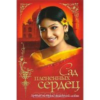 Сад плененных сердец . Лучшие истории индийской любви, -