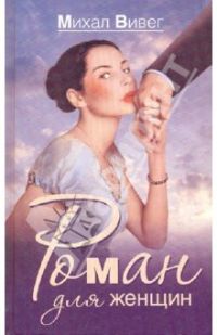 Роман для женщин, М. Вивег