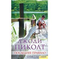 Последнее правило, Д. Пиколт