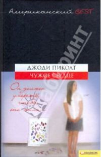 Чужое сердце, Д. Пиколт