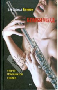 Бембиленд, Э. Елинек