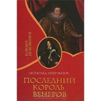 Последний король венгров, Захер-Мазох