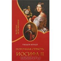 Порочная страсть Иосифа II, Теодор Мундт