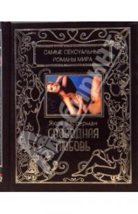 Свободная любовь, Я. Вассерман