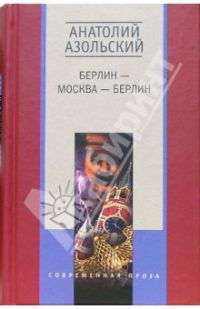 Берлин-Москва-Берлин, А. Азольский