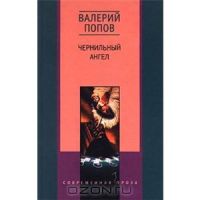 Чернильный ангел, В. Попов