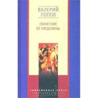Евангелие от Магдалины, В. Попов