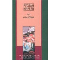 Лот из Содома, Руслан Киреев