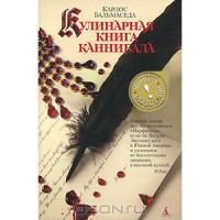 Кулинарная книга каннибала, Карлос Бальмаседа