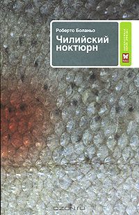Чилийский ноктюрн, Роберто Боланьо