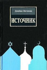 Источник, Джеймс Миченер