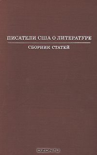 Писатели США о литературе. Сборник статей, Писатели США :)