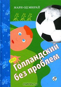 Голландский без проблем, Мари-Од Мюрай