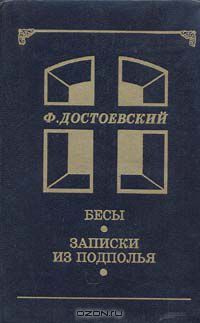 Бесы. Записки из подполья, Ф.М.Достоевский