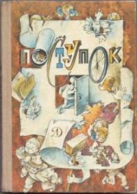 Поступок, сборник рассказов