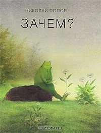 Зачем?, Николай Попов