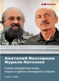 Самые интересные факты, люди и казусы всемирной истории, отобранные знатоками, Вассерман, Латыпов