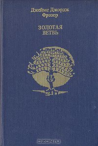 Золотая Ветвь, Джеймс Джордж Фрэзер