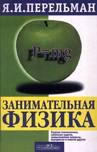 Занимательная физика, Я.Перельман