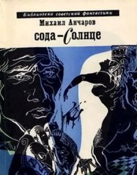 сода-солнце, Михаил Анчаров