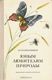Юным любителям природы, Николай Плавильщиков